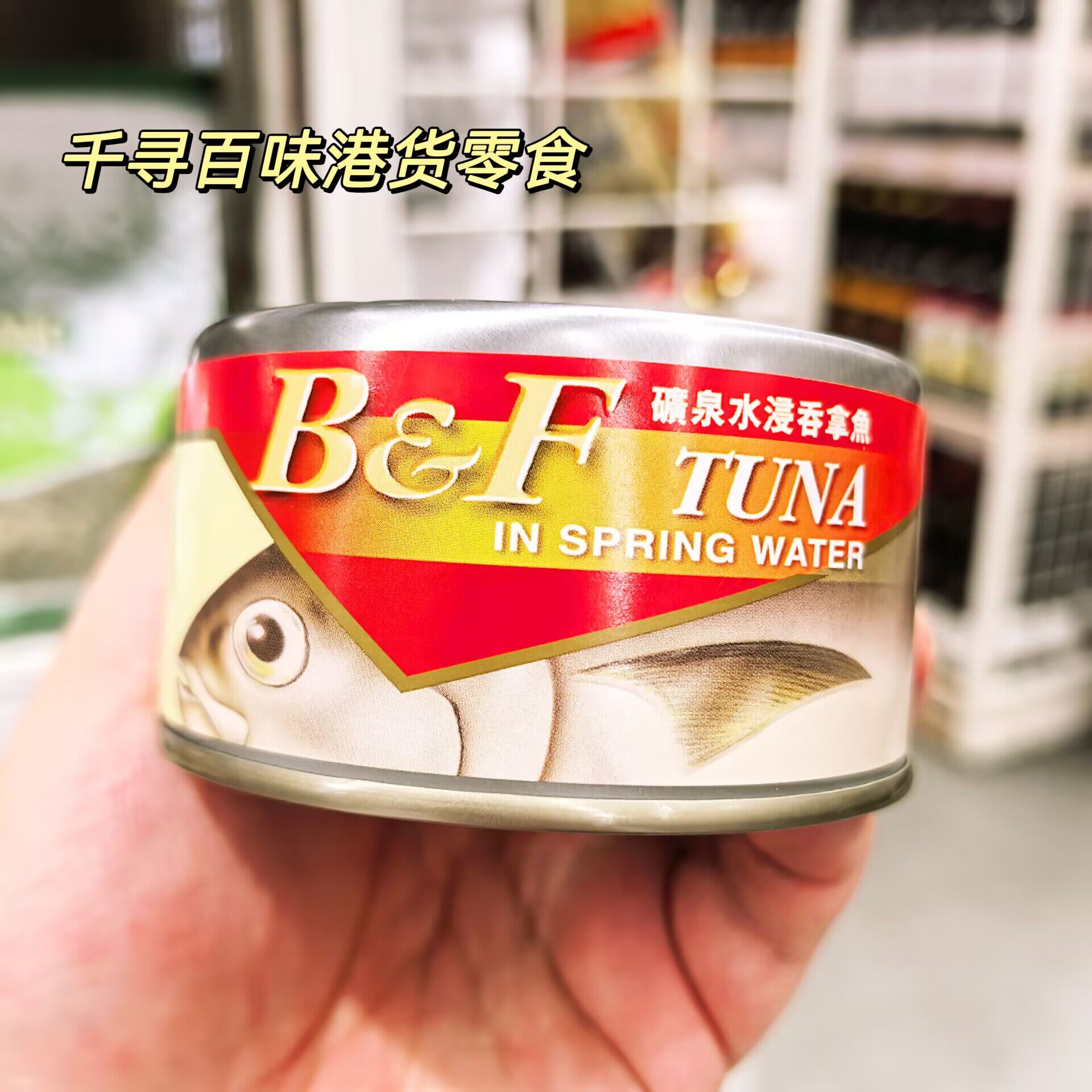 香港代购 B&F水浸吞拿魚罐头油浸金枪鱼低脂沙拉饭团三明治原料