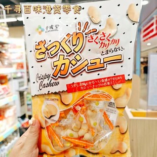 香港代购 日本进口千成堂酥脆腰果仁坚果炒货休闲进口零食