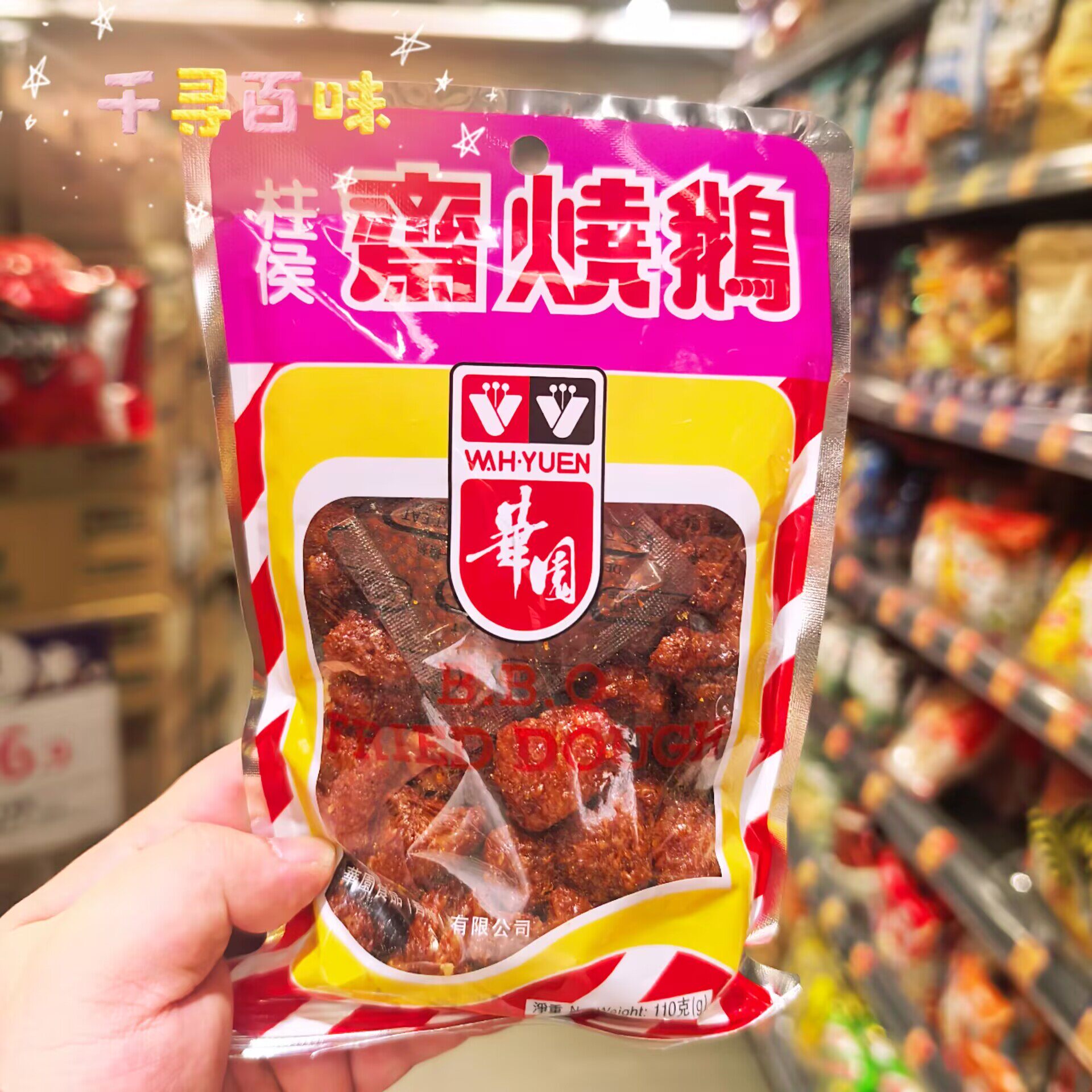 港版华园柱候斋烧鹅素烧鹅
