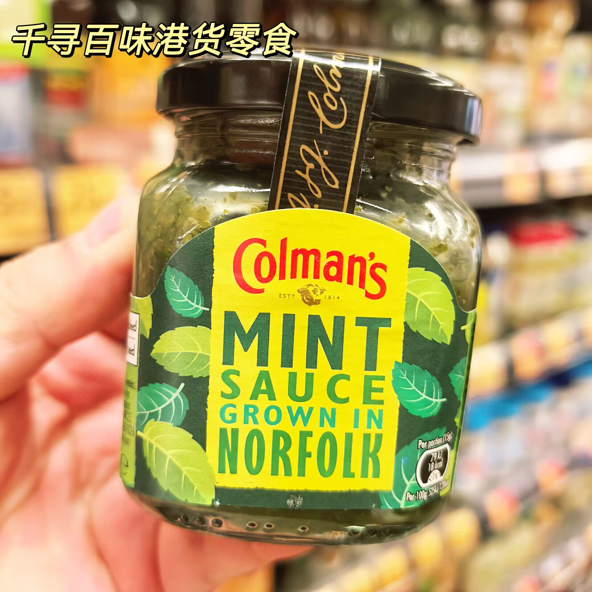 英国进口Colman's高文薄荷酱瓶装