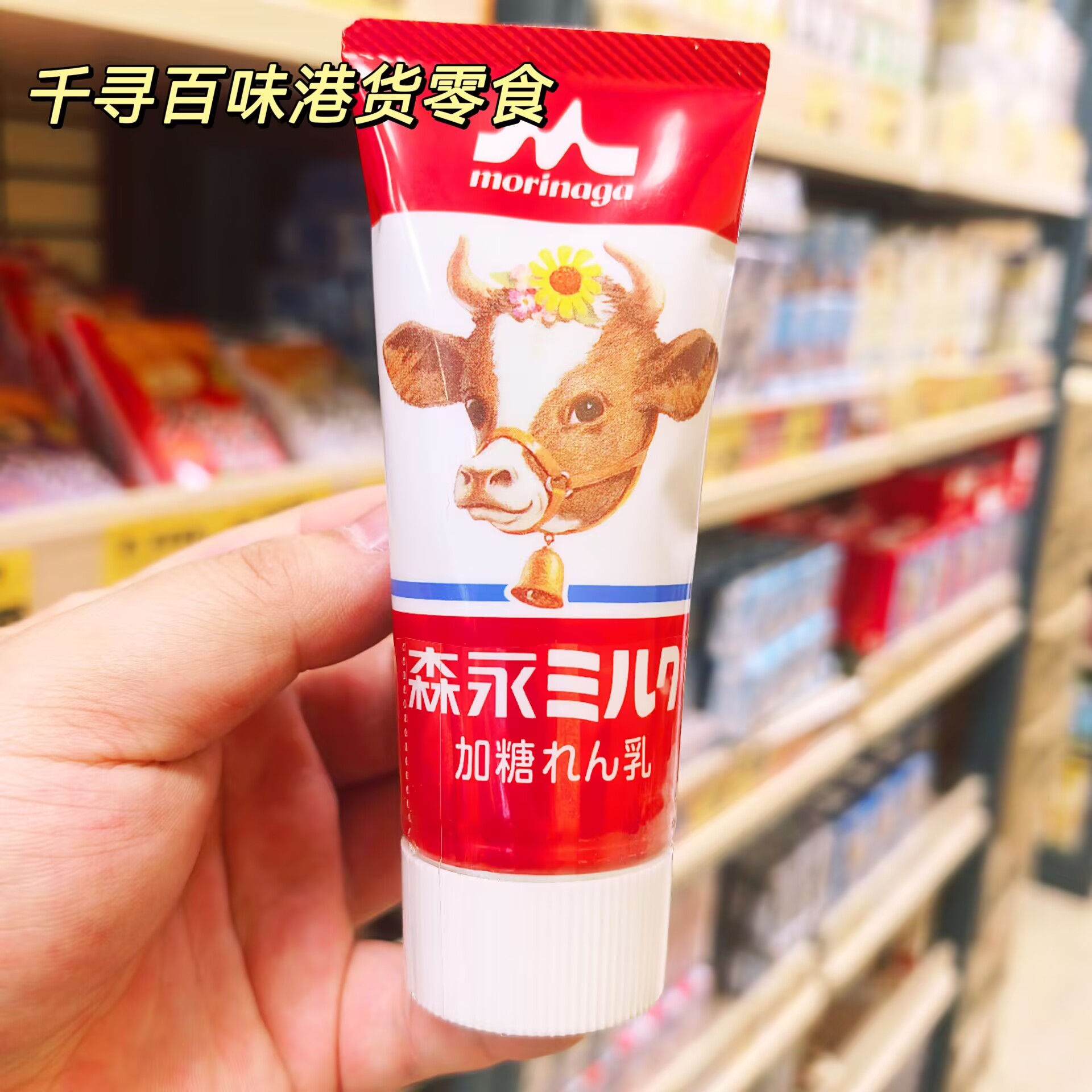 日本森永Morinaga炼乳