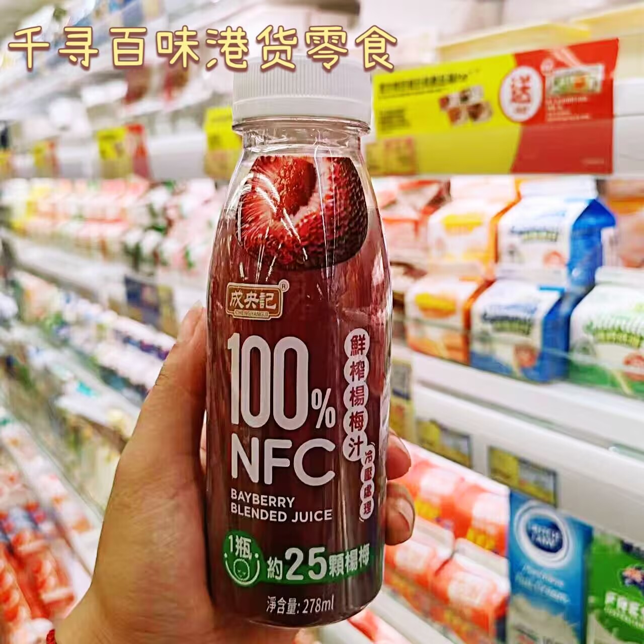 成央记鲜榨杨梅汁葡萄汁混合果汁