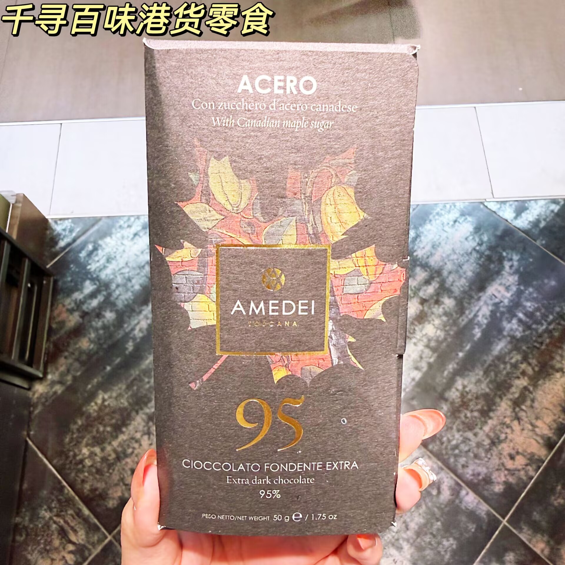 意大利Amedei阿玛德95%黑巧克力