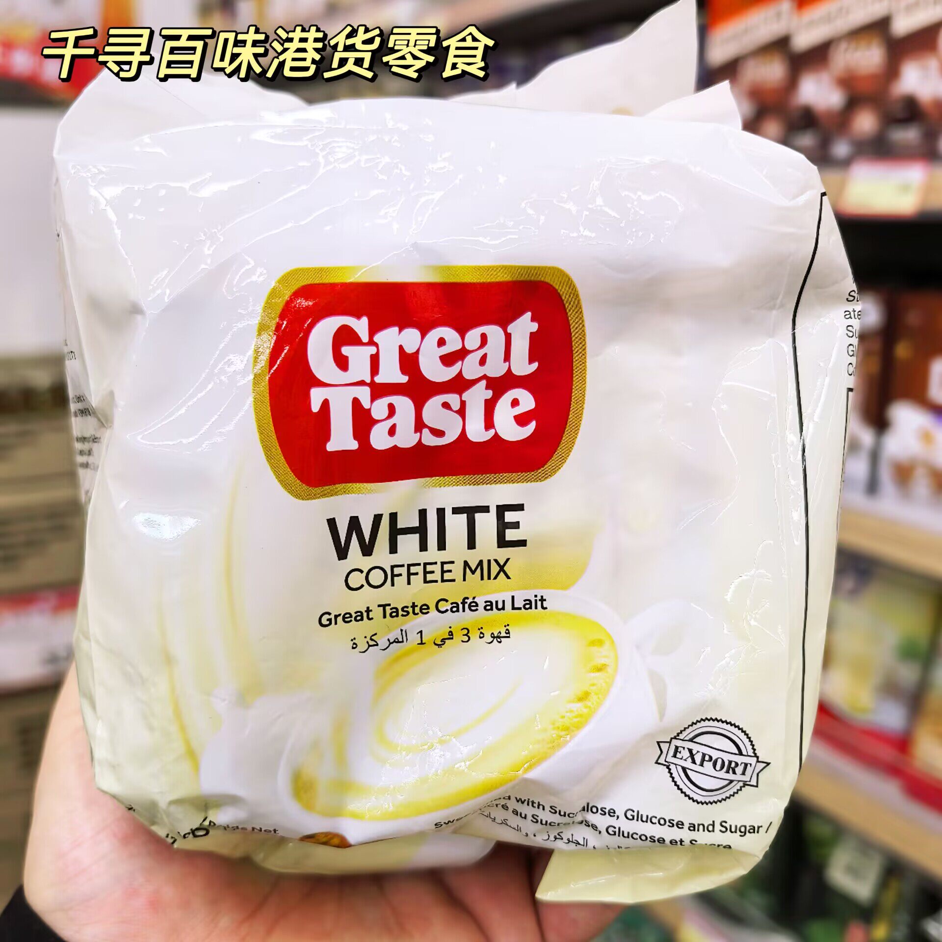 香港代购 菲律宾Great Taste好品味三合一白咖啡速溶咖啡粉袋装