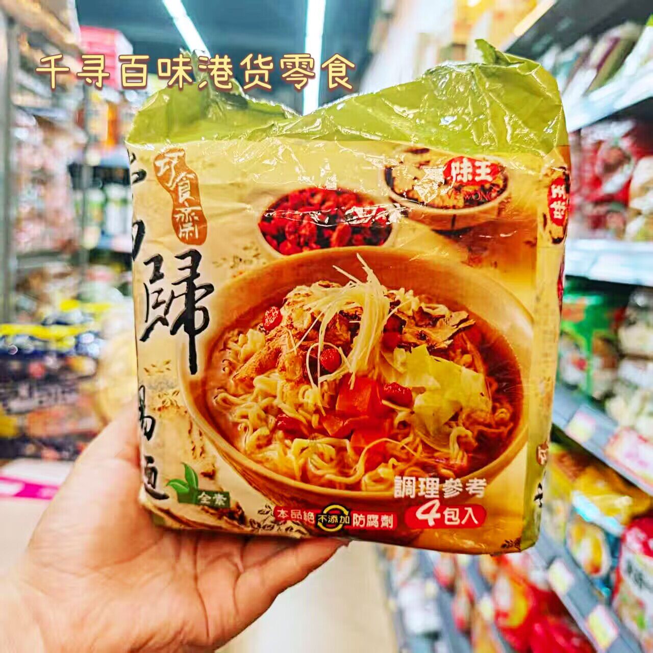 台湾味王巧食斋当归药膳汤面