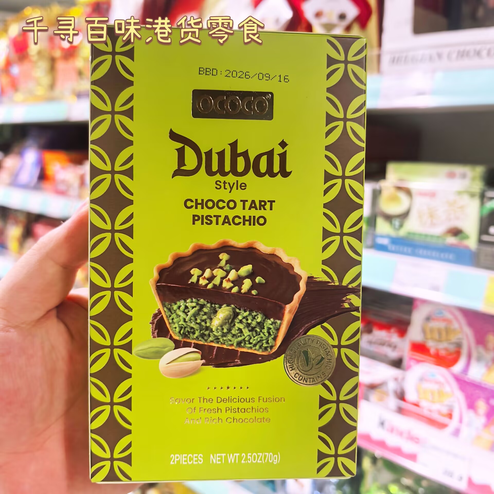 进口Ococo迪拜开心果巧克力脆挞