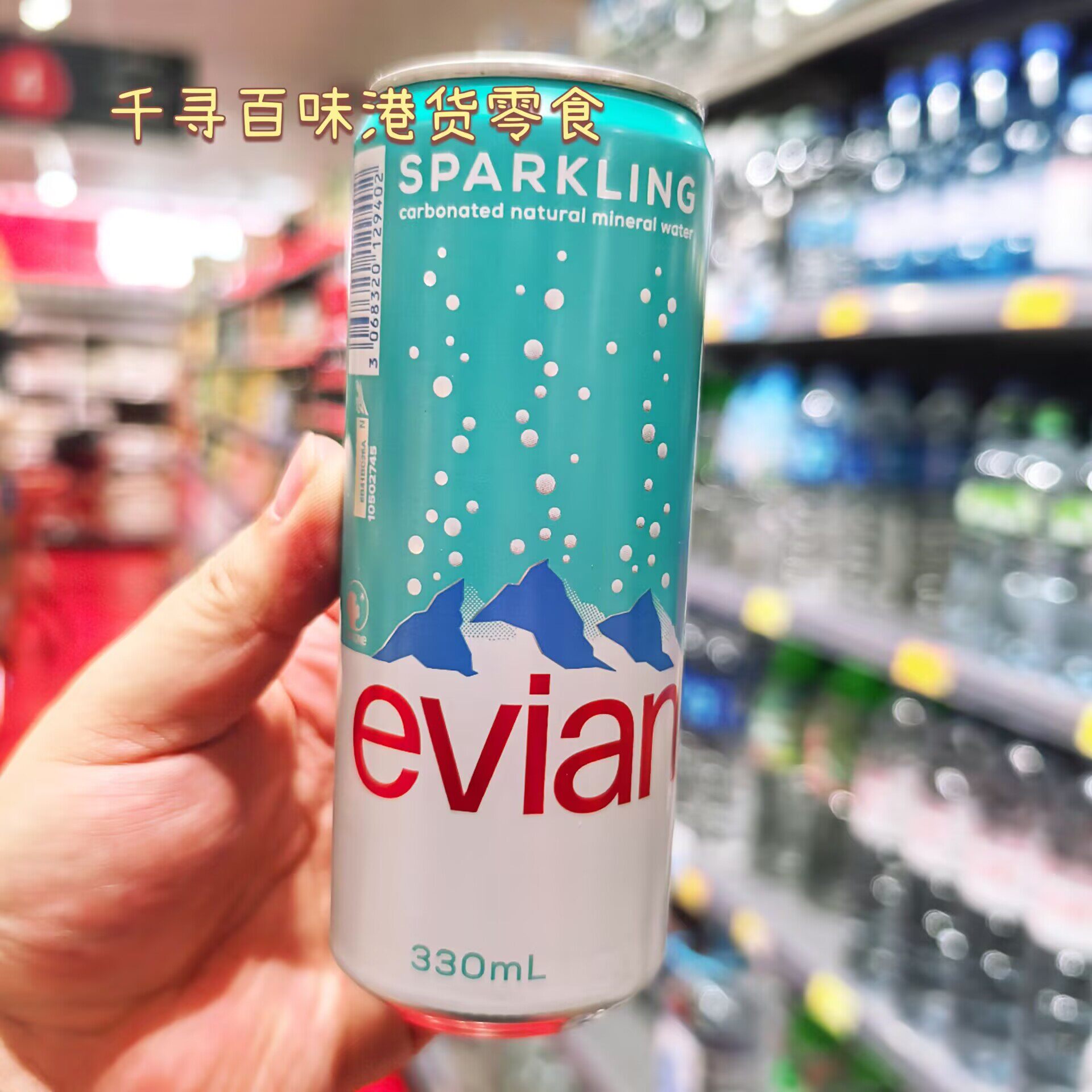 代购 法国进口Evian/依云气泡水无糖汽水饮料进口气泡矿泉水330ml