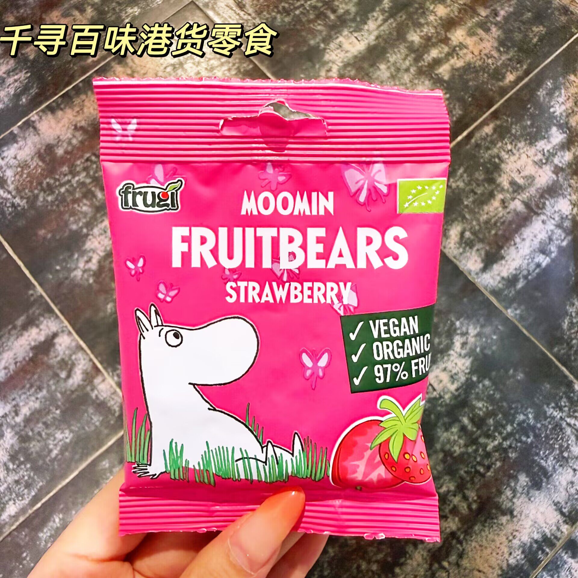 芬兰Moomin姆明水果味小熊软糖