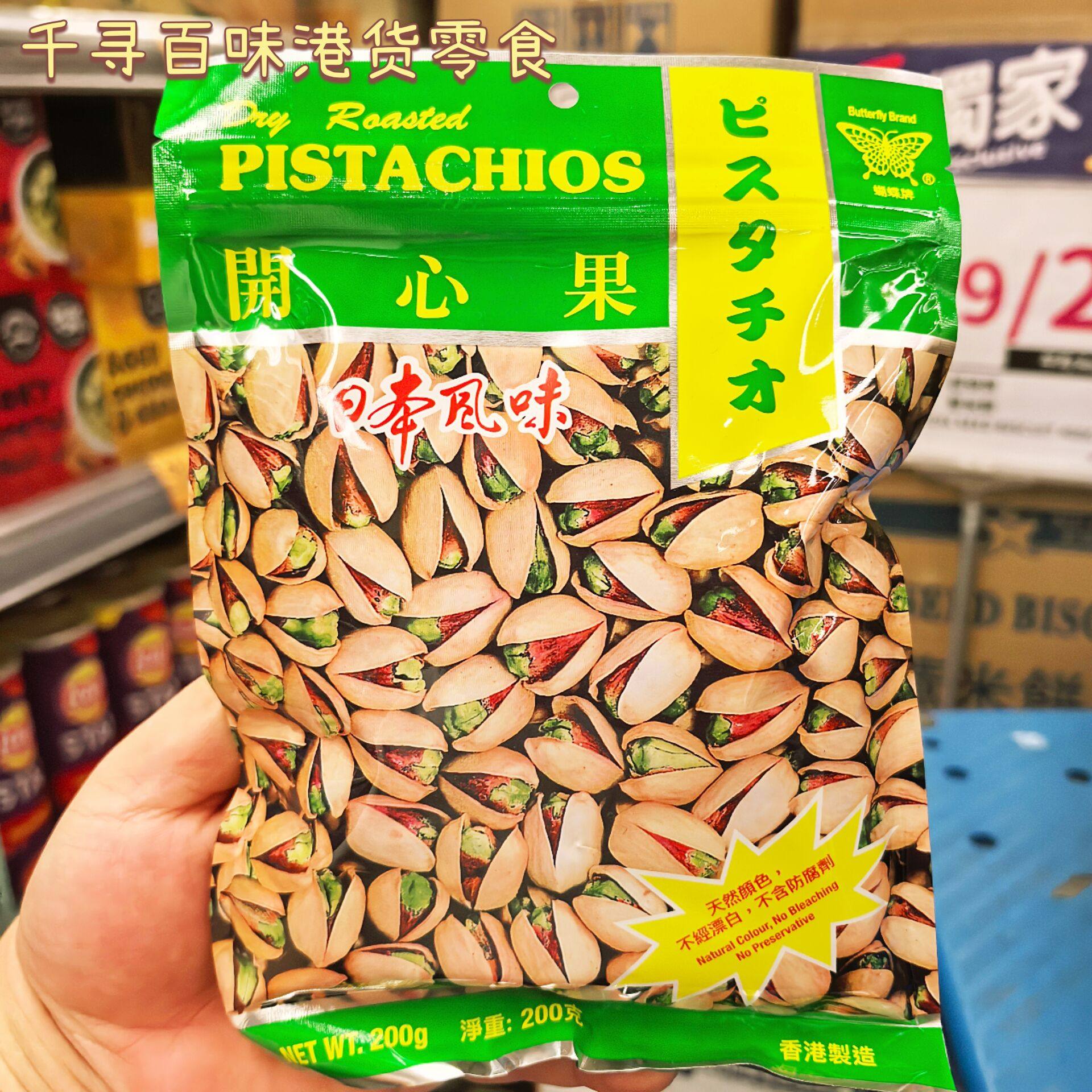 香港代购 香港制造进口蝴蝶牌烘烤开心果正品坚果零食袋装200g