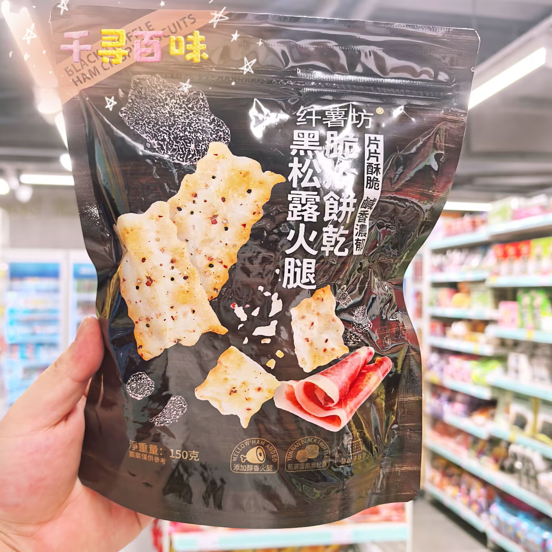 港版纤薯坊黑松露火腿薄脆饼干
