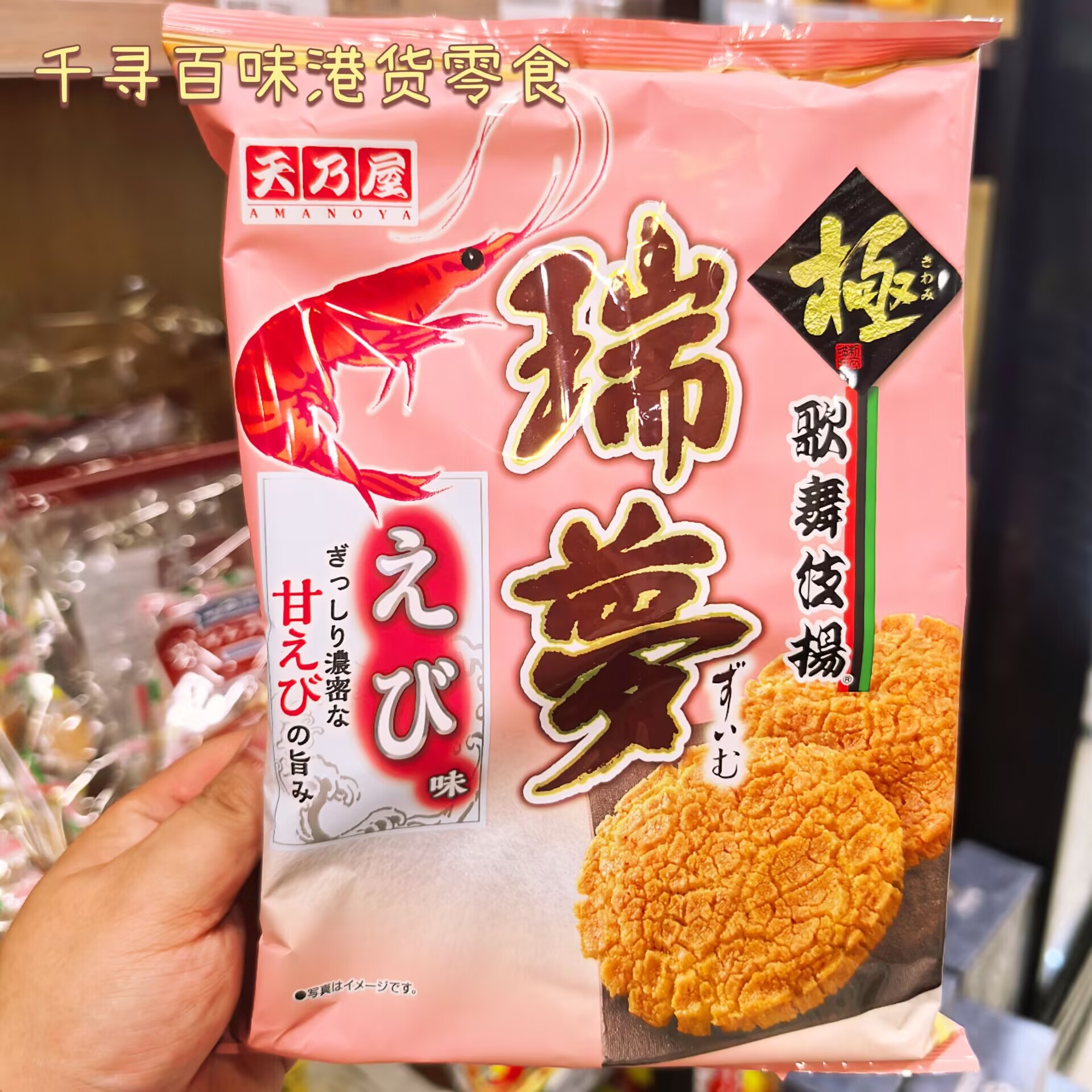 日本天乃屋瑞萝虾味米饼零食袋装