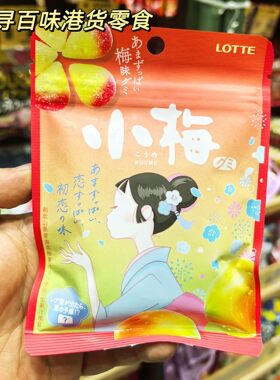 日本Lotter乐天小梅酸梅软糖袋装