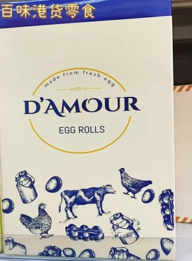 香港代购 进口D'Amour手工牛油蛋卷礼盒装伴手礼休闲零食