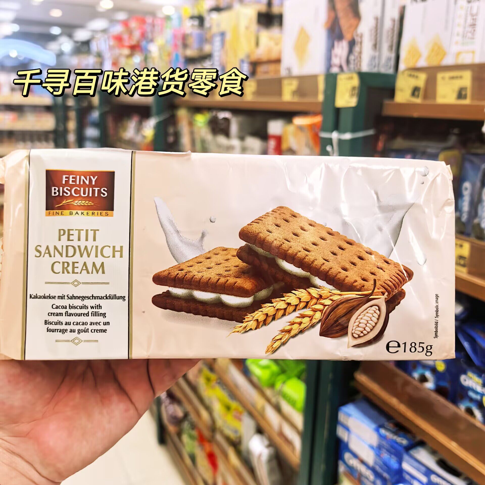 香港代购 奥地利Feiny Biscuits巧克力奶油夹心饼干进口零食185g