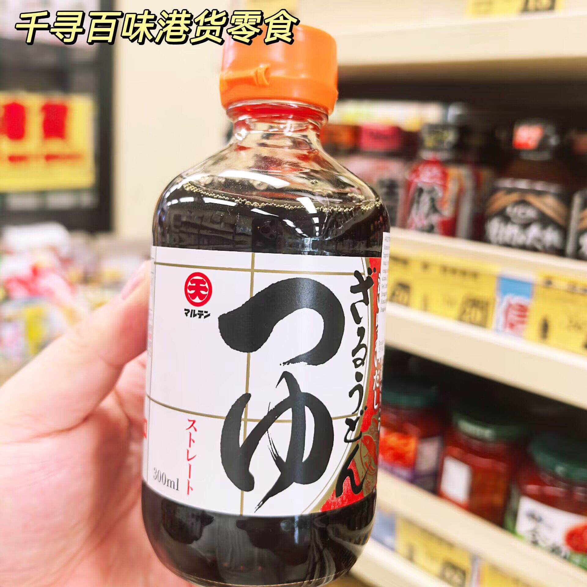 日本进口丸天荞麦乌冬面汁瓶装