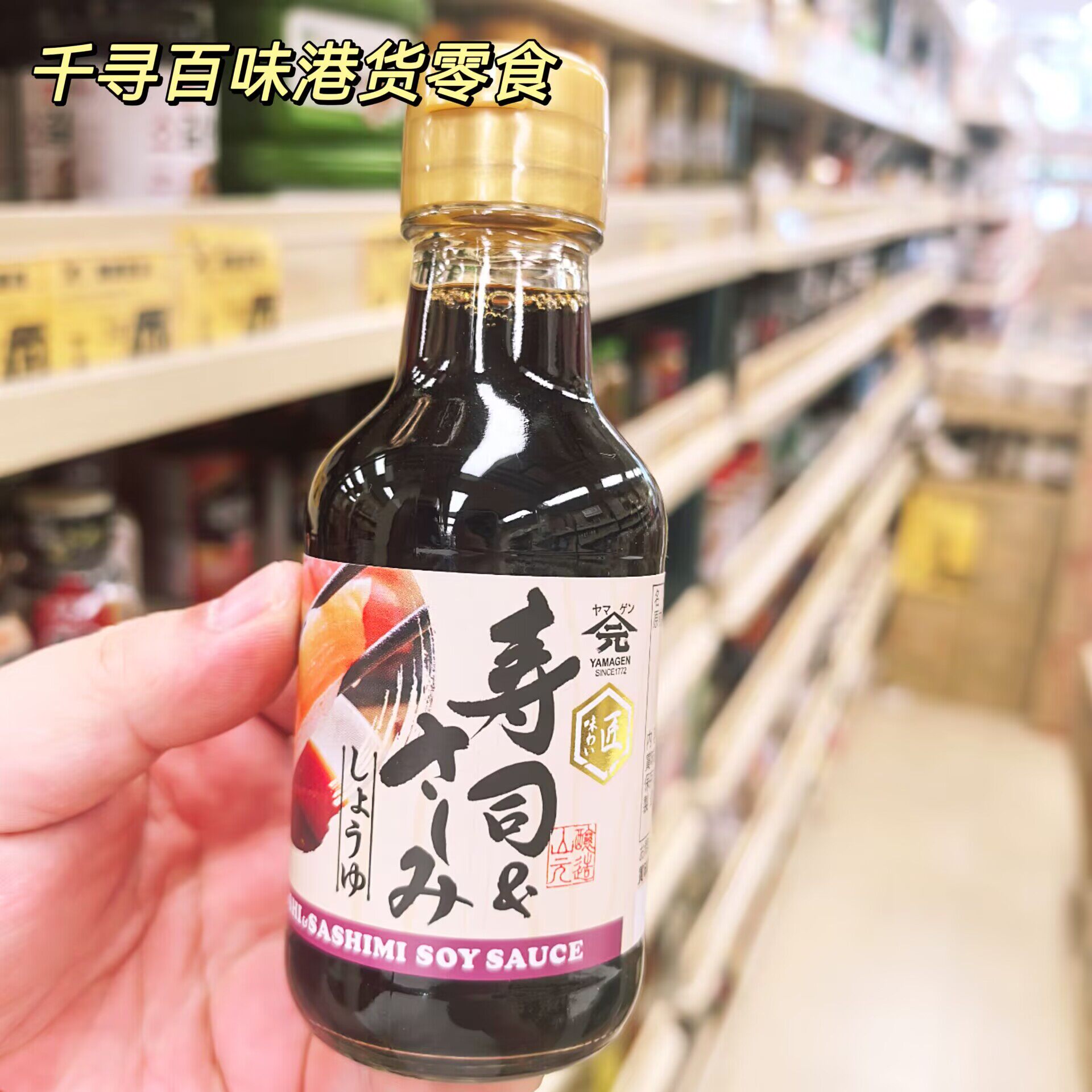 香港代购 山元YAMAGEN寿司刺身酱油日式鱼生寿司日本进口蘸料酱油