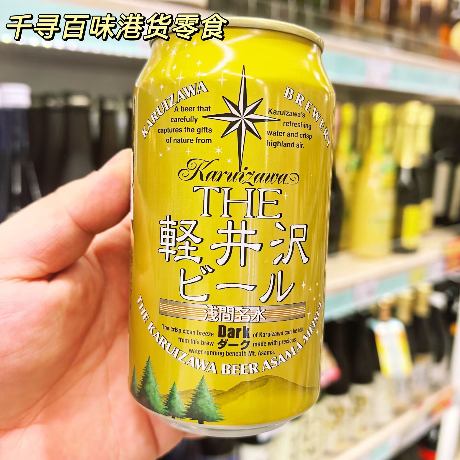 香港代购 日本轻井泽清啤酒黑啤酒罐装饮料聚会微醺进口啤酒