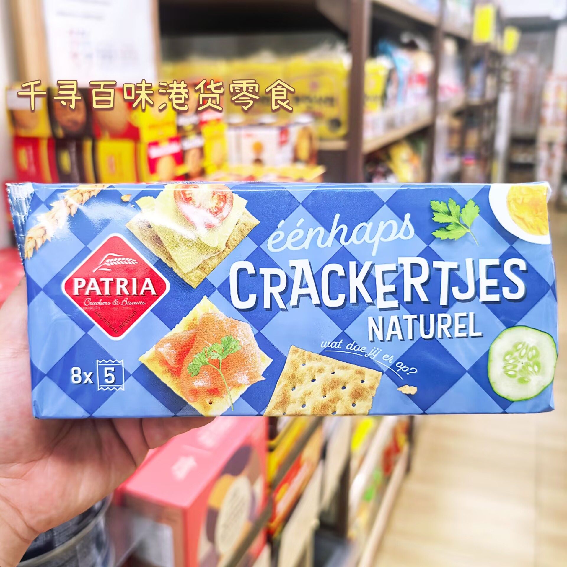 荷兰进口Patria克力架天然苏打饼