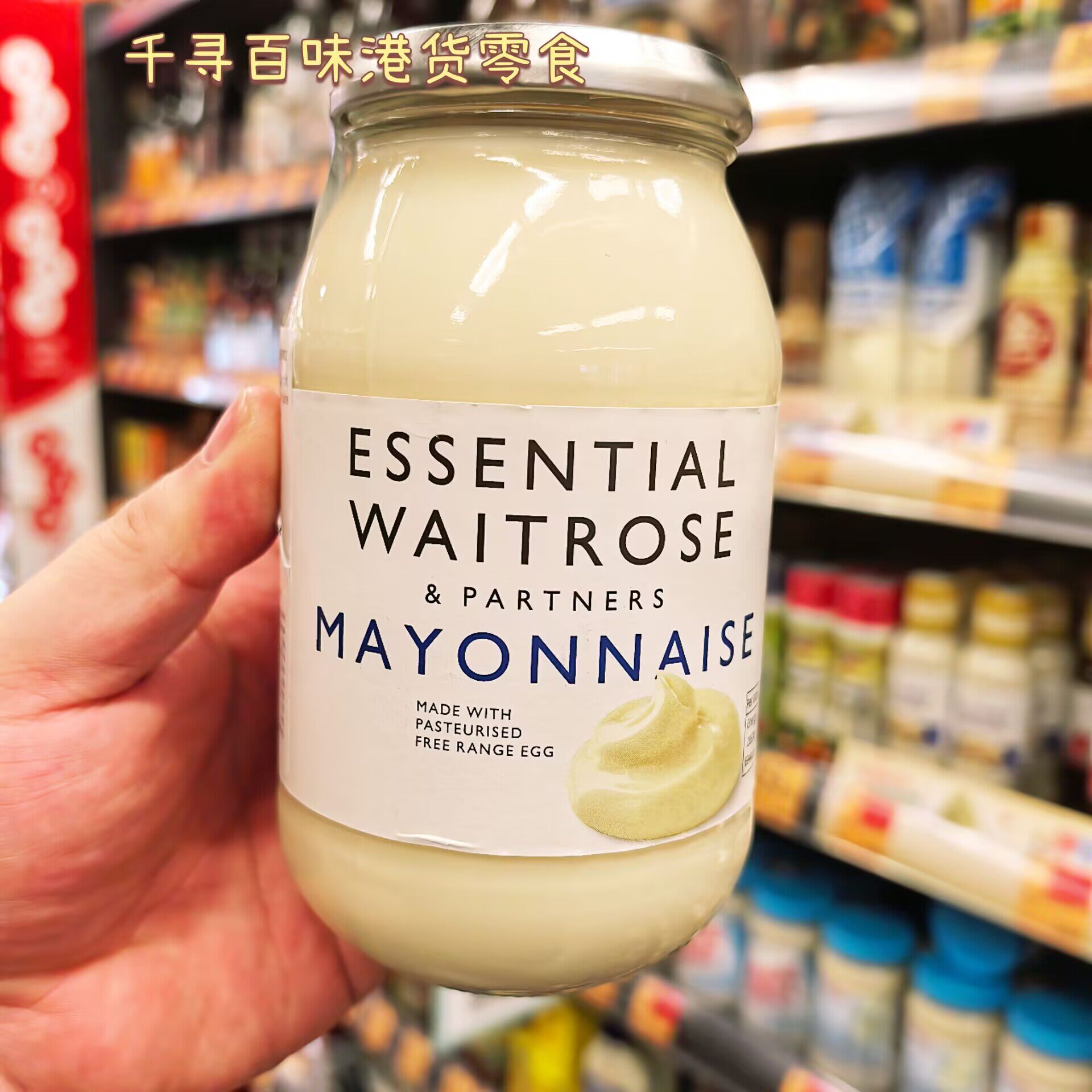 香港代购 英国进口ESSENTIAL WAITROSE蛋黄酱/调味酱瓶装500ml