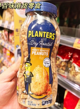 香港代购 美国进口PLANTERS绅士牌盐焗花生米453g即食坚果零食