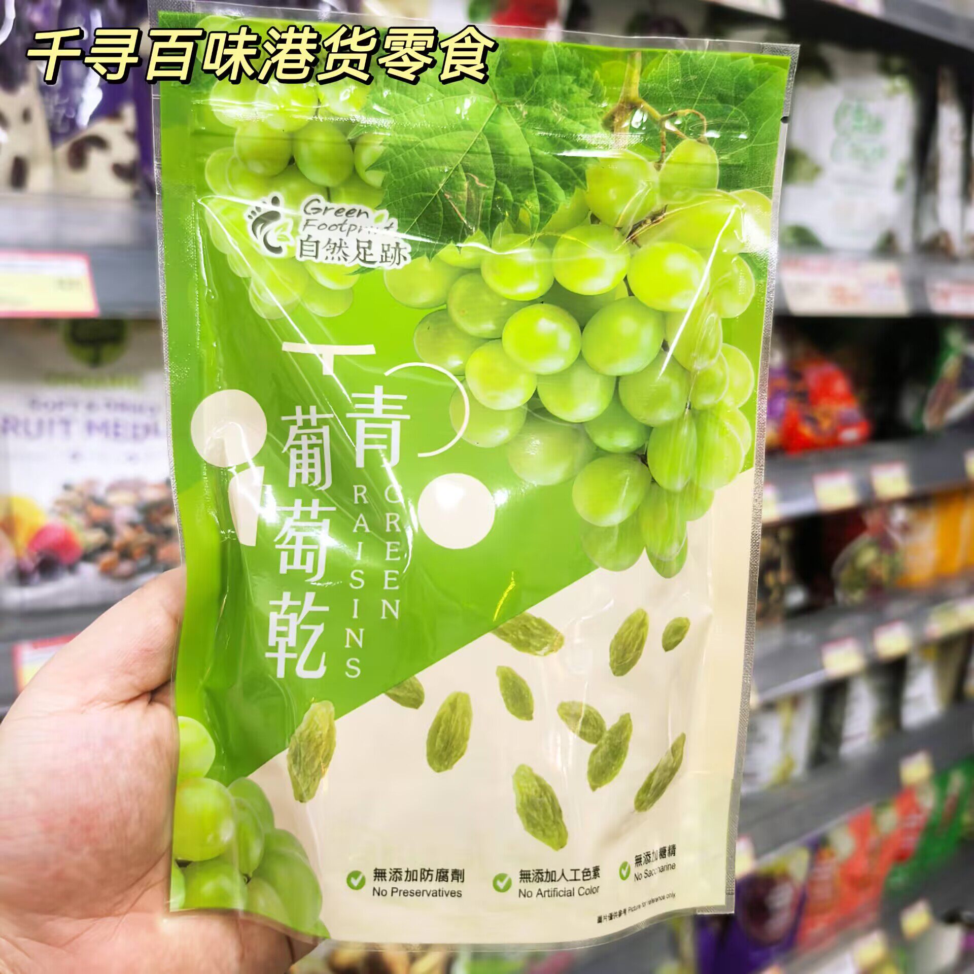 香港代购 台湾进口自然足迹青葡萄干/超大无籽葡萄干解馋健康零食