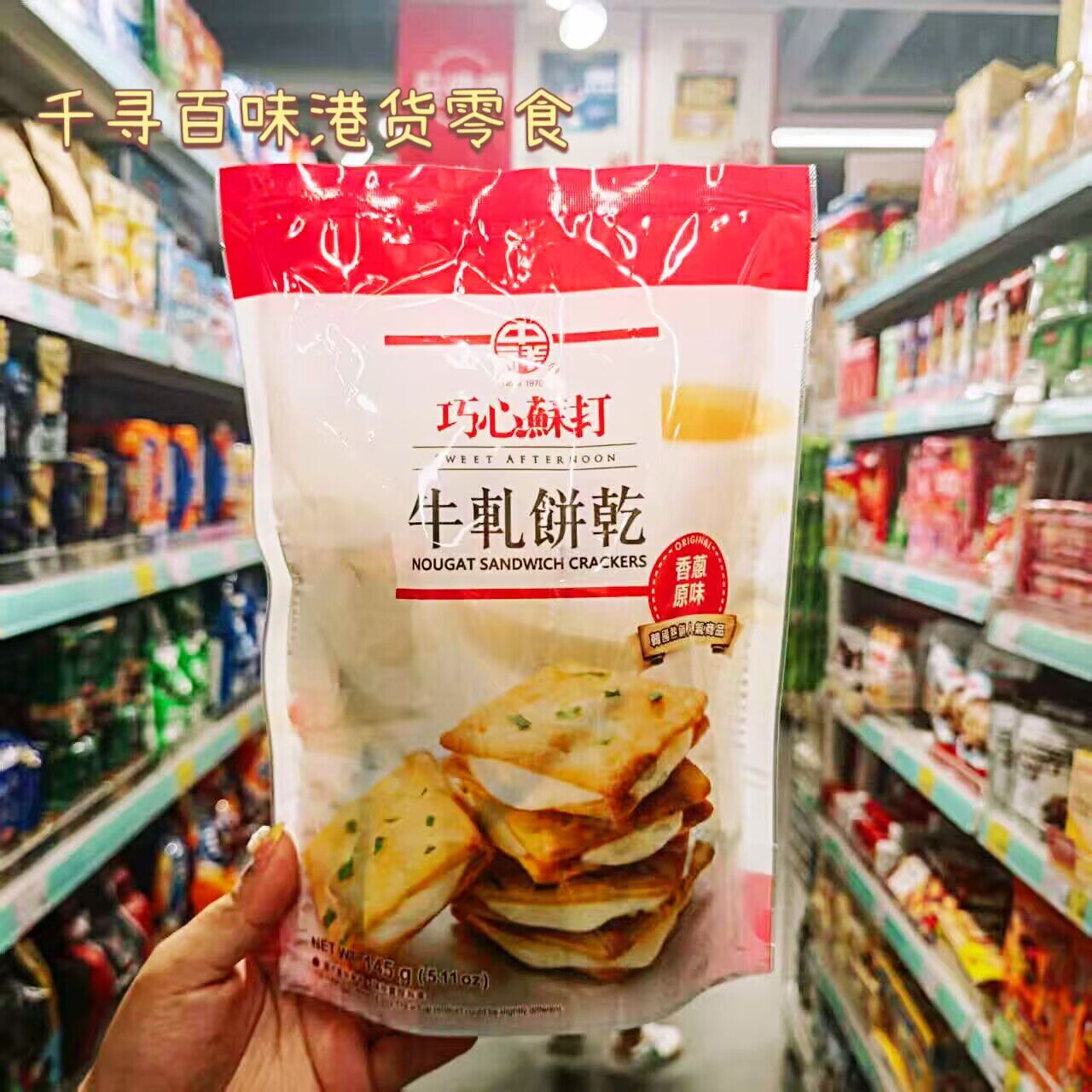 香港代购 台湾中祥巧心苏打牛轧饼干香葱原味袋装休闲进口零食