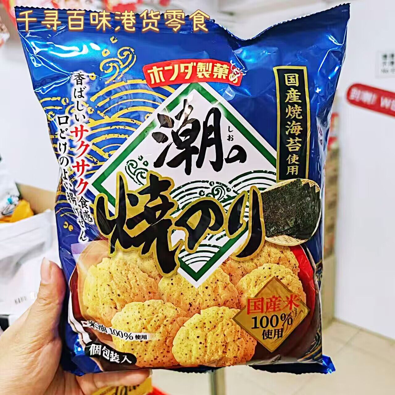 日本本田制果火烧博多酥脆米饼