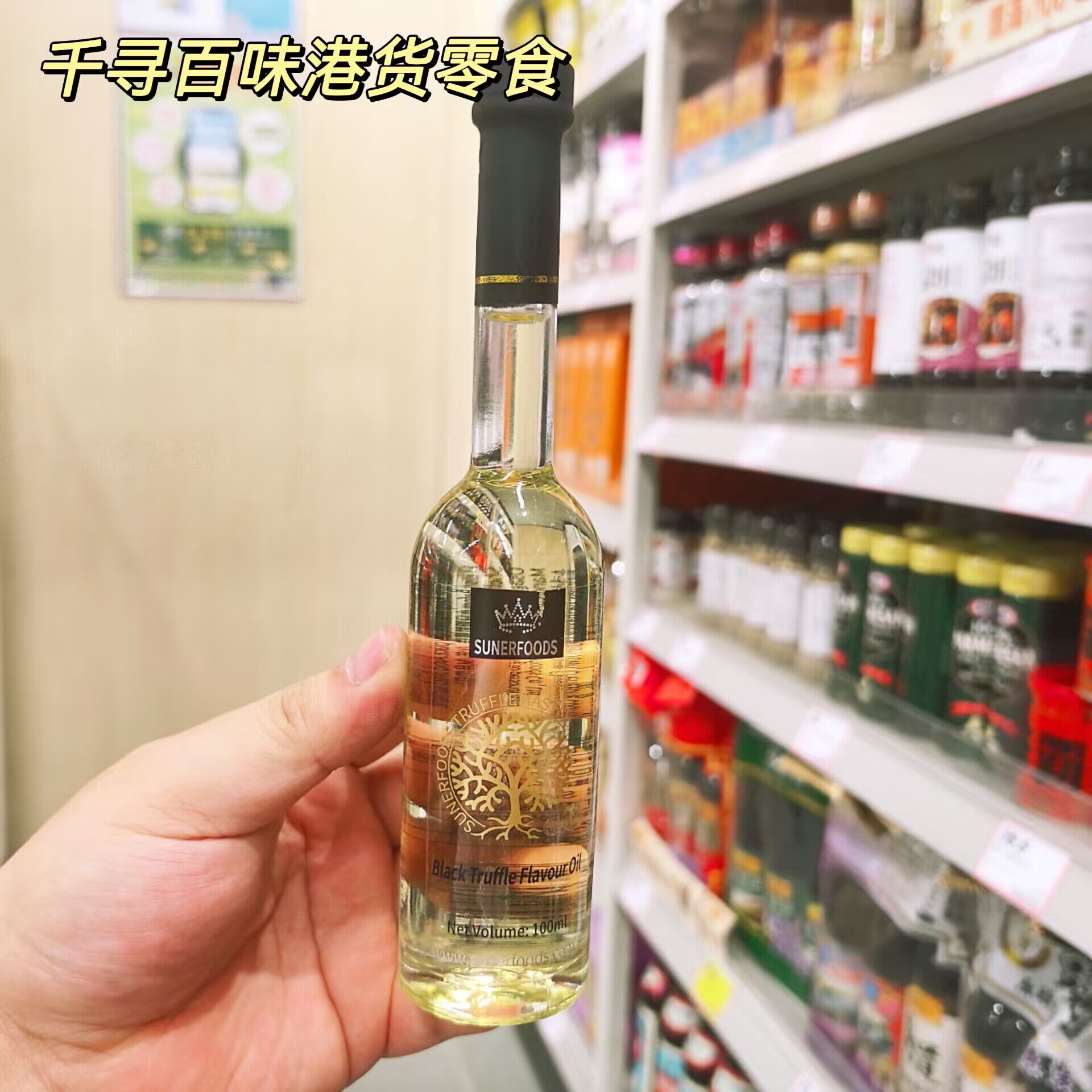香港代购 Sunerfoods黑松露调味油意面沙拉西餐牛排增香松露油