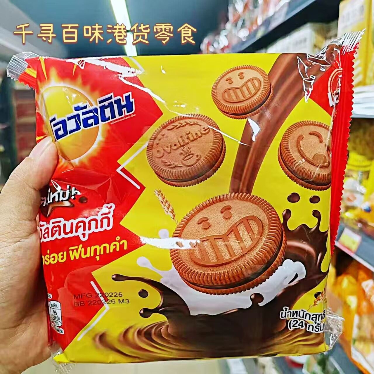 香港代购 泰国进口Ovaltine/阿华田夹心饼办公室下午茶点心零食