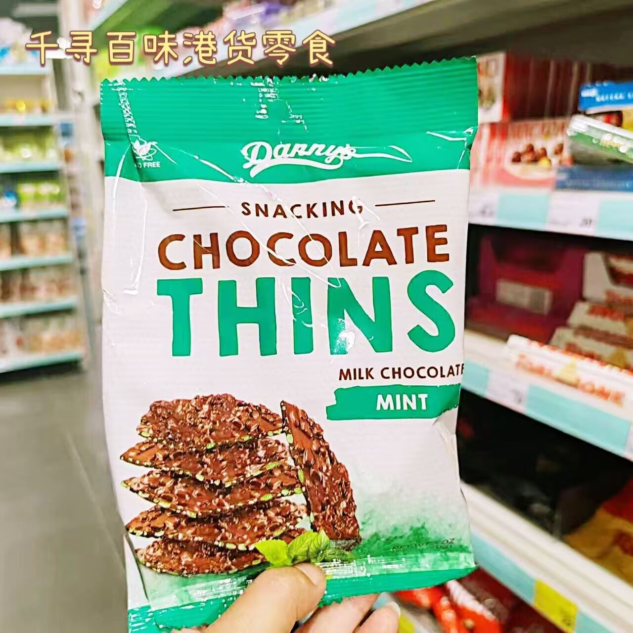 香港代购 澳大利亚进口Dannys薄脆薄荷巧克力夹心巧克力休闲零食