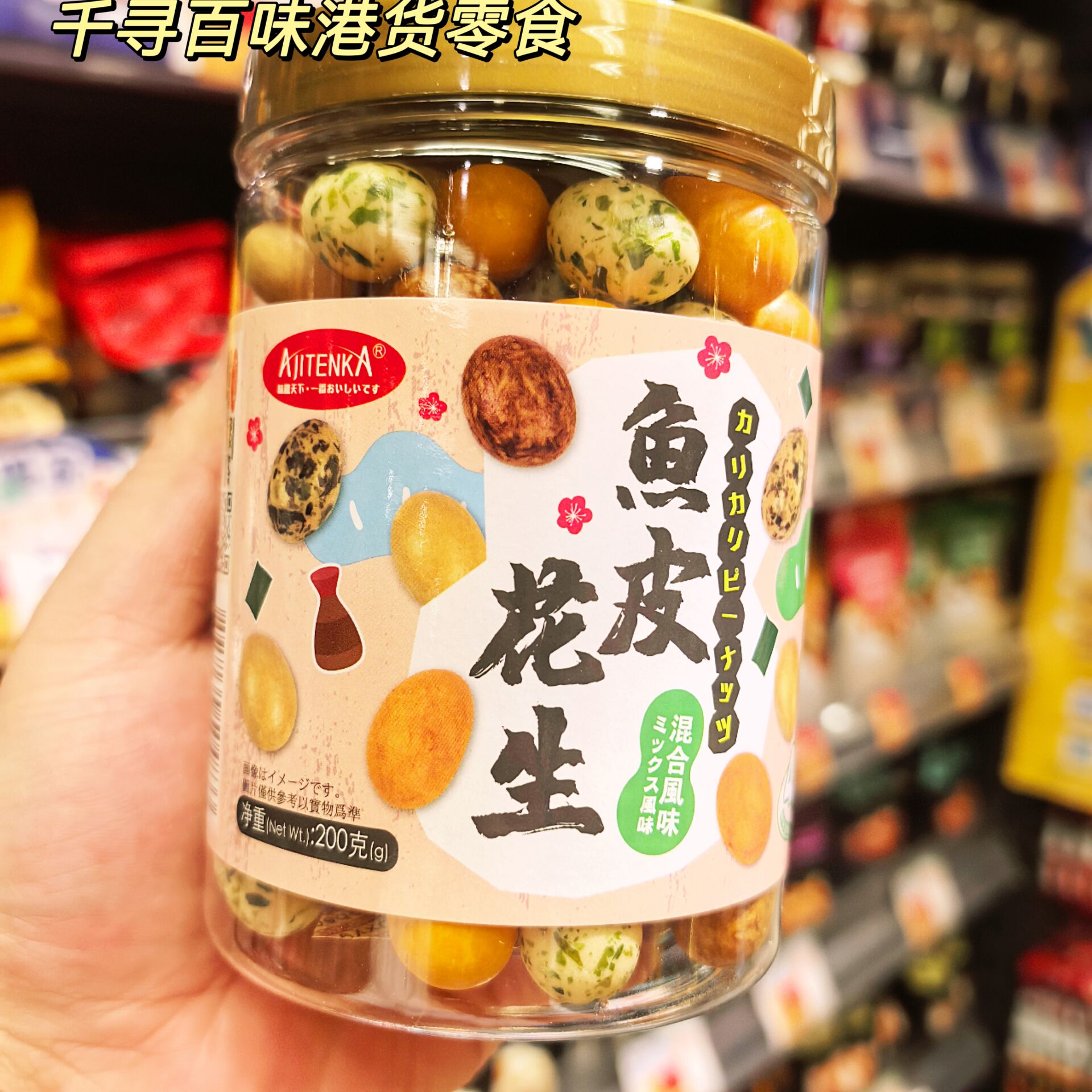 日本进口阿洛加鱼皮花生罐装