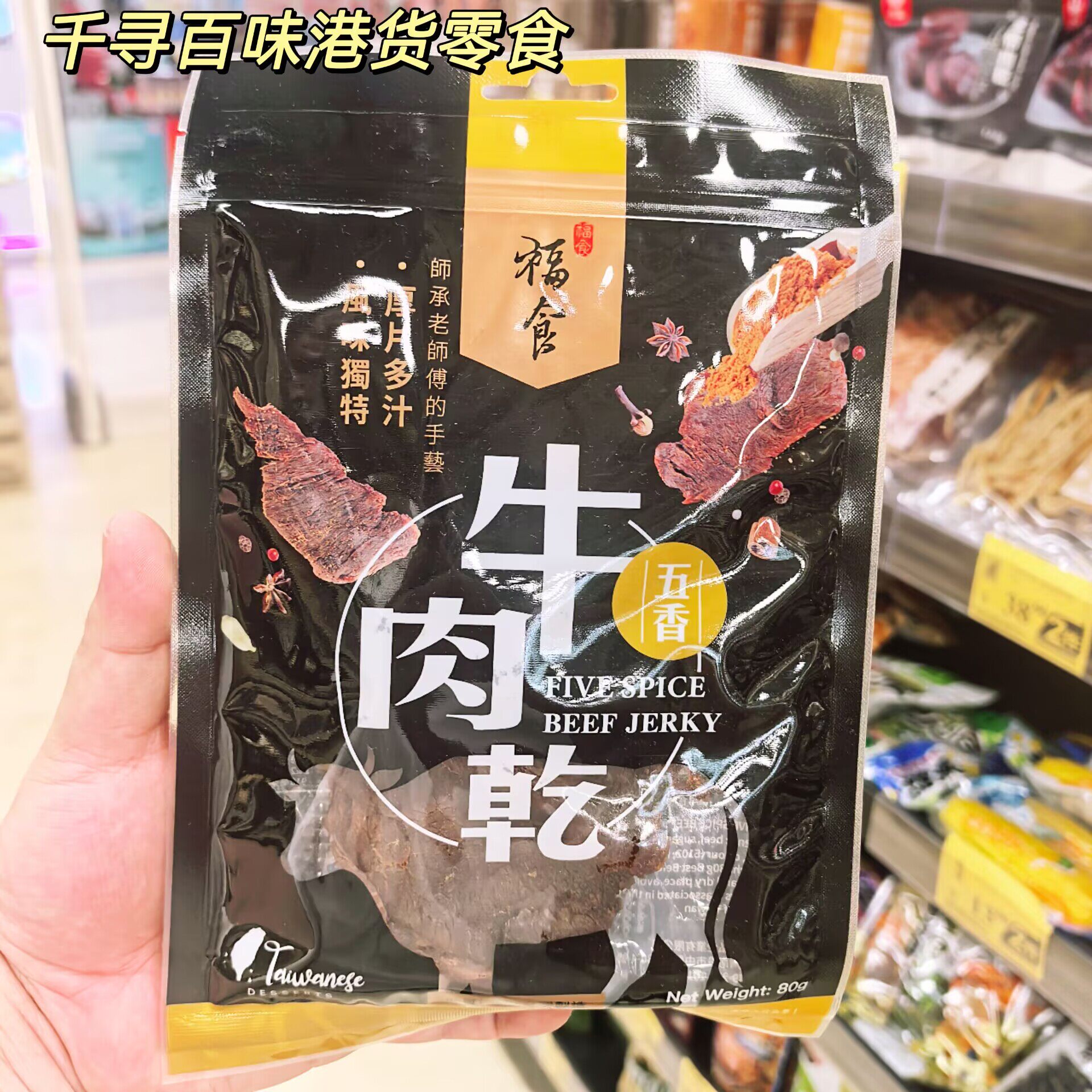 香港代购 台湾福食牛肉干原味五香黑胡椒辣味厚切多汁手撕牛肉干