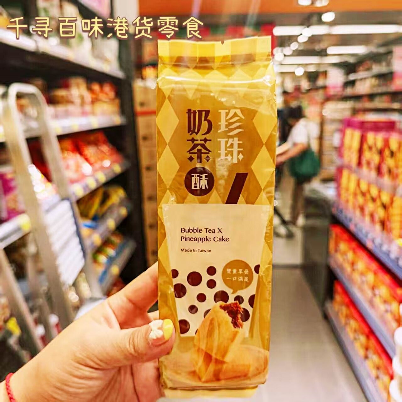 香港代购 台湾特产古道珍珠奶茶酥传统下午茶点心休闲零食小吃