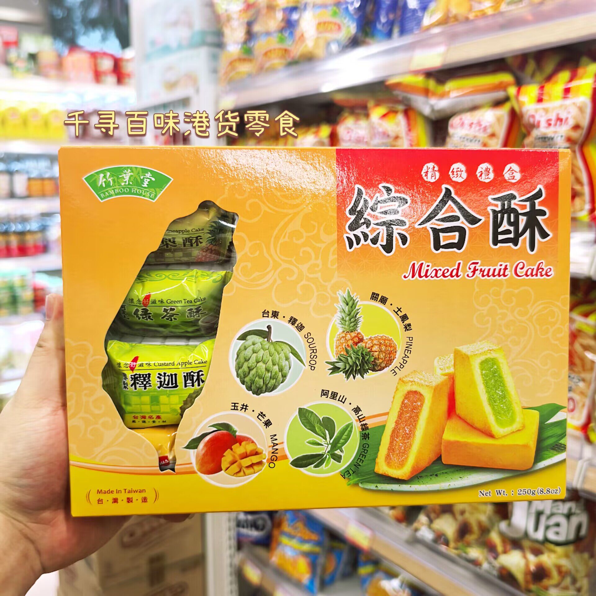 台湾特产竹叶堂综合酥释迦果酥