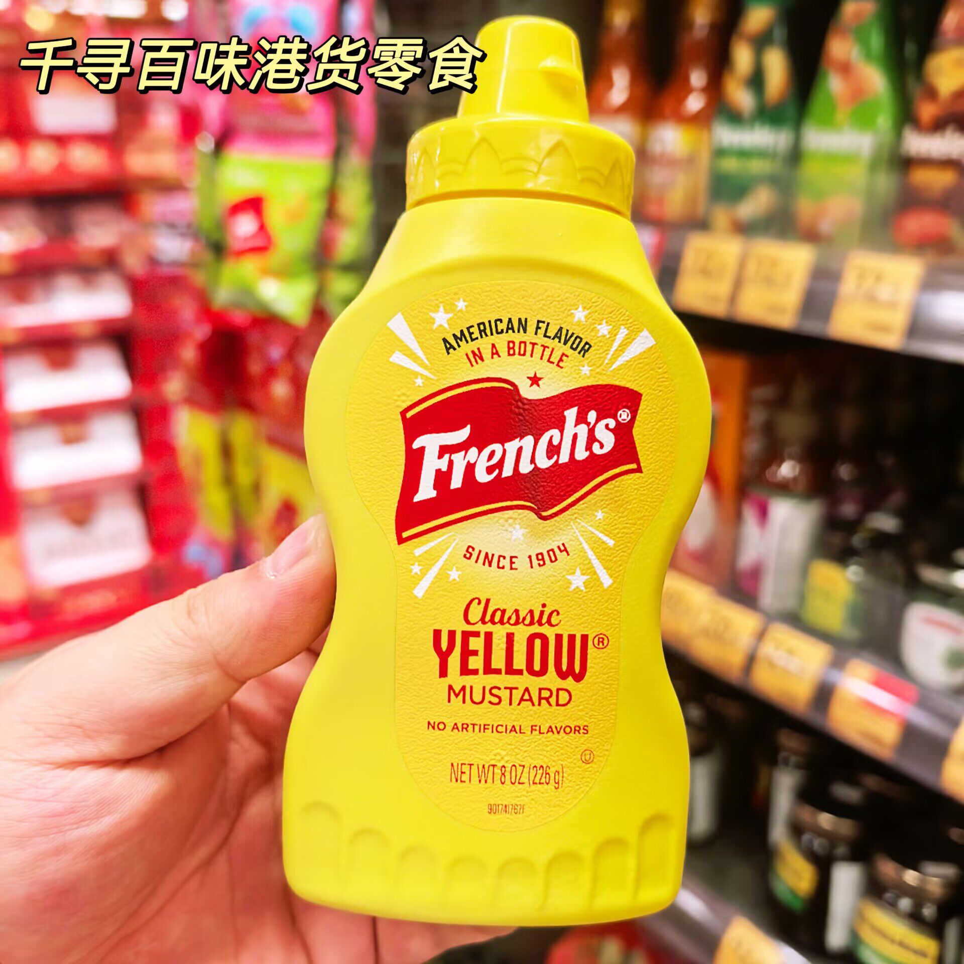 美国进口French's旗牌黄芥末酱