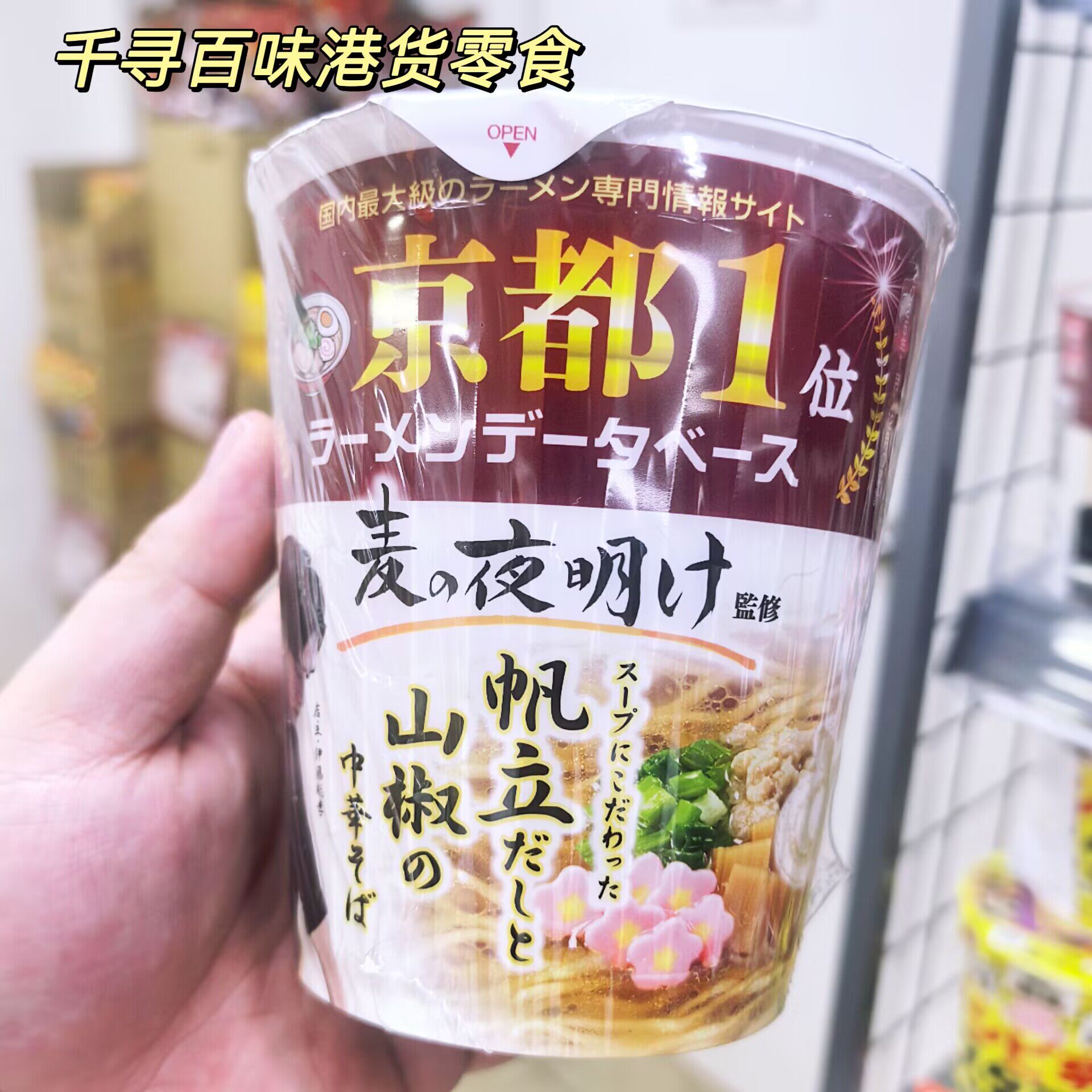 香港代购 日本三洋麦之夜明杯面京都第一名帆立贝山椒荞麦拉面