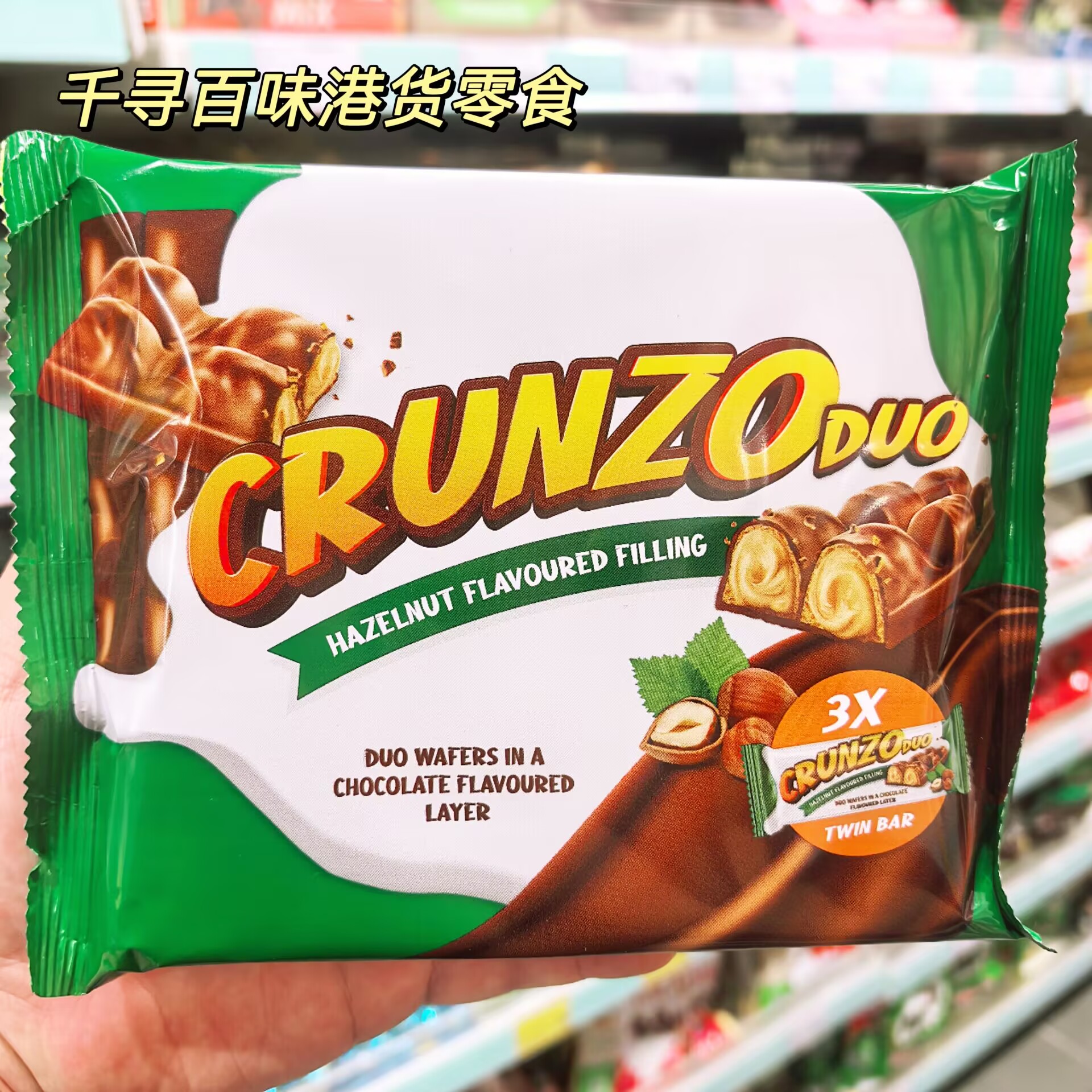 荷兰CRUNZODUO榛子夹心巧克力