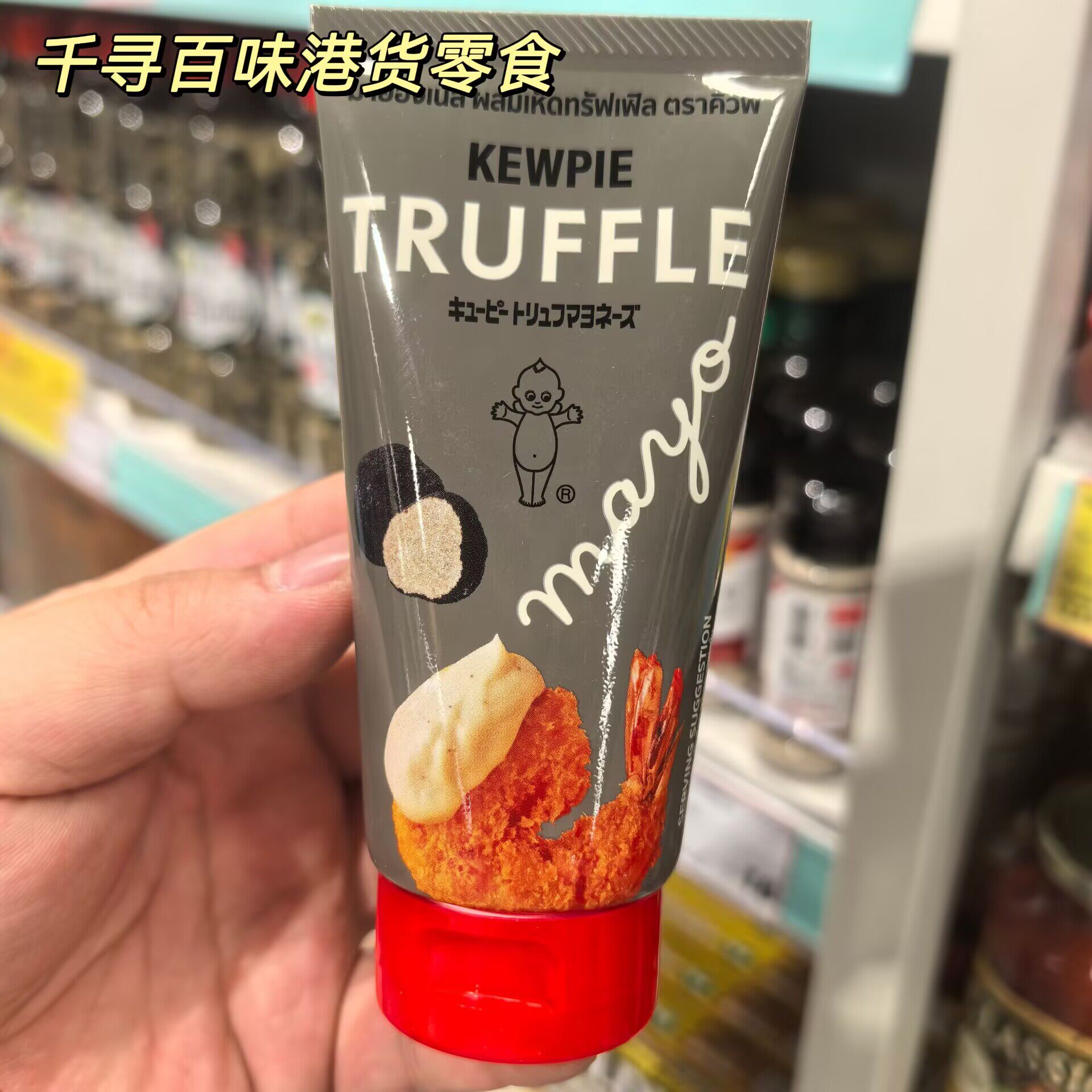 泰国进口KEWPIE丘比黑松露蛋黄酱