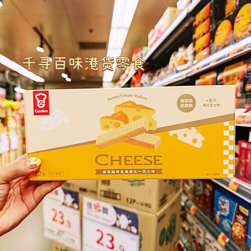 港版Garden嘉顿芝士咸味忌廉威化