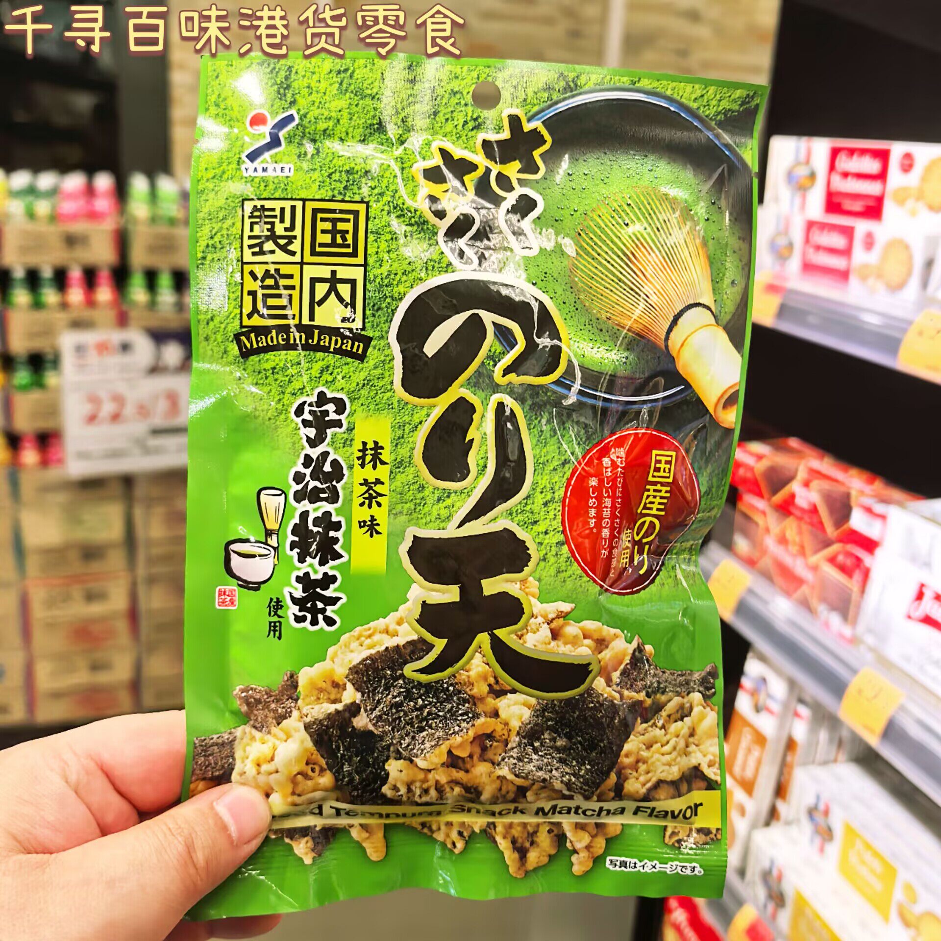 香港代购 日本进口YAMAEI山荣抹茶味天妇罗海苔脆片休闲零食小吃