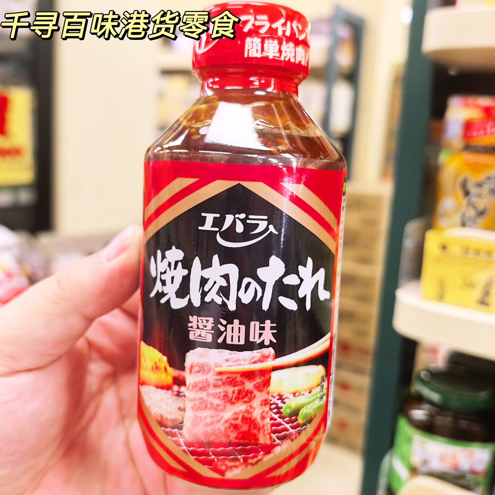 日本EBARA爱百乐烧肉酱汁烧烤酱