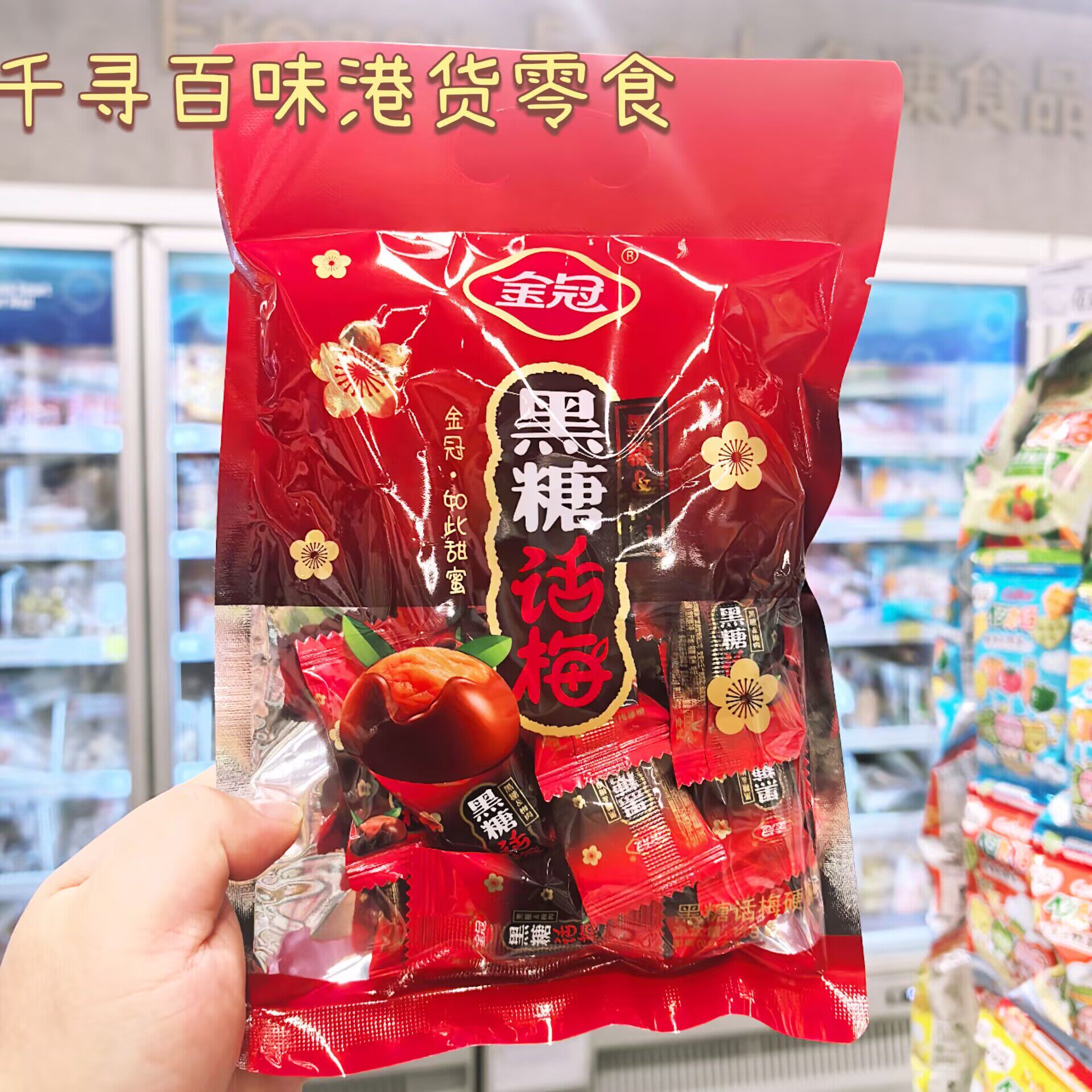 金冠话梅糖黑糖话梅糖开胃零食