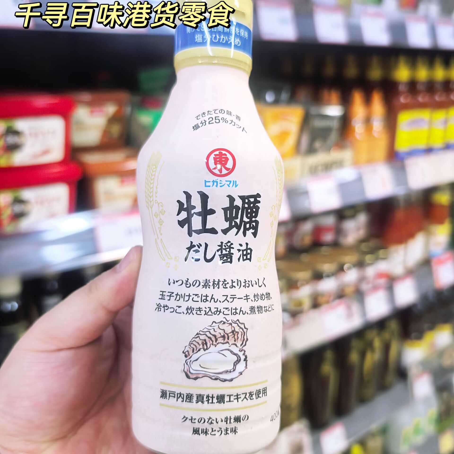 香港代购 日本东字牡蛎高汤酱油减盐25%濑户内真蚝汁日式调味酱油