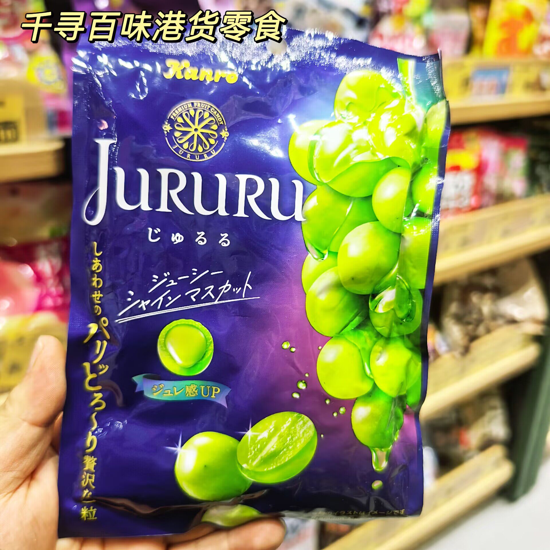日本Kanro甘乐果汁夹心糖青提味