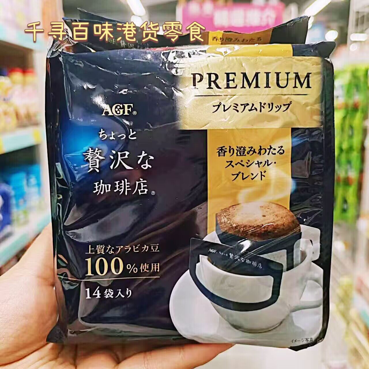 日本进口AGF奢华咖啡店滴滤摩卡