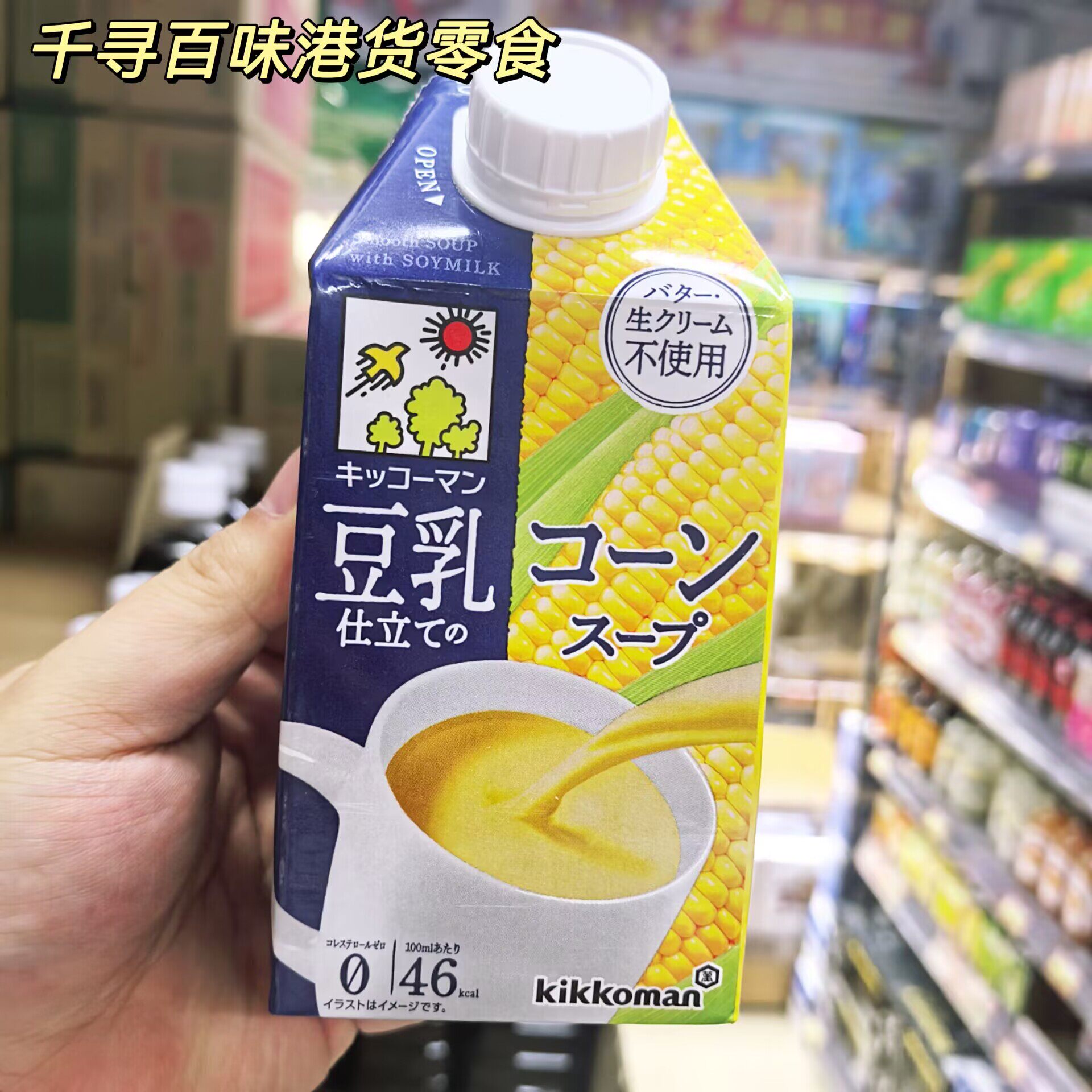 日本kikkoman豆乳玉米汤料速食汤