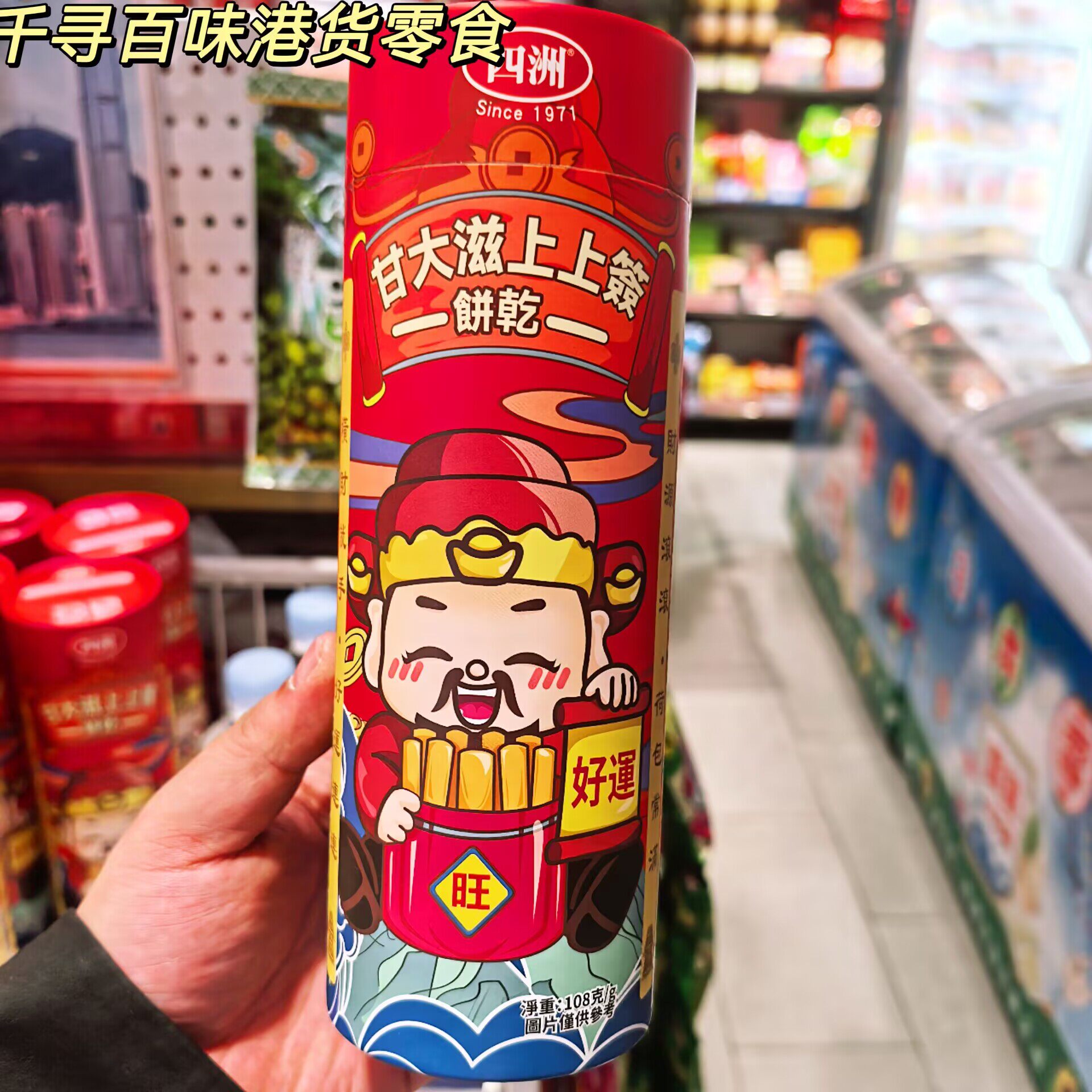 香港代购 四洲上上签甘大滋酥性饼干独立包装休闲零食108g