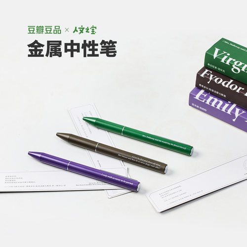 豆瓣金属中性笔人文之宝联名