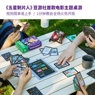 豆瓣2026新款桌游【五星制片人】多人宿舍家庭互动双人卡牌游戏