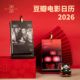 豆瓣2026年电影日历红色版 马年新年礼物生日礼物台历支持批发企业定制新年礼物伴手礼春节文艺办公室